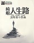 人生之路崎岖不平