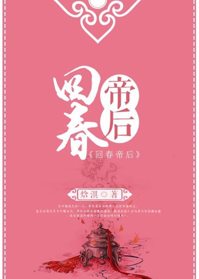 回春帝后资源