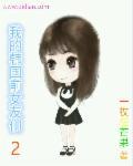 我的韩国前女友们TXT精校版