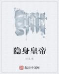 隐身侍卫最新章节无弹窗