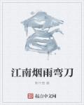 烟雨江南下句