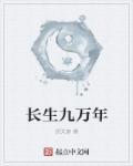 长生9万年内容