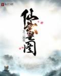 仙武战皇