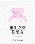 重生之受你恩宠全文阅读