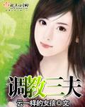 调教三夫盘