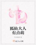 狐仙大人请让我撒娇漫画