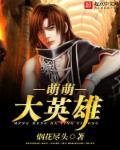 萌萌大作战2