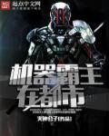 机器霸王龙
