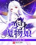 变成魔物娘这事绝对搞错了