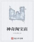 淘宝上神奇的东西