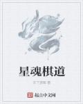 星罗棋武魂魂技
