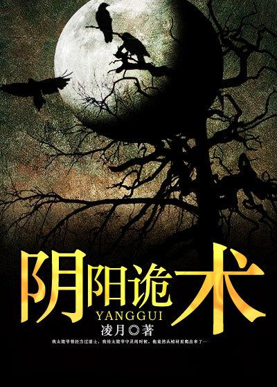阴阳诡术全文
