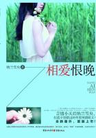 相爱恨晚 齐皓顾允儿