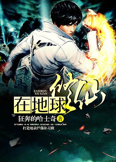 在地球上修仙