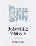 大秦帝国之天下最新