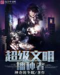 文明的种子