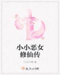 小小恶魔怎么换中文