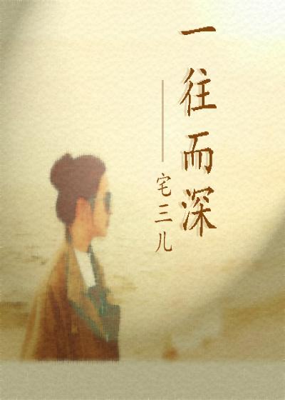 爱不知所起一往而深