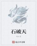 石破天喜欢叮当还是阿秀