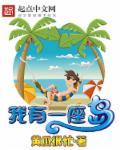 我有一座海岛免费阅读