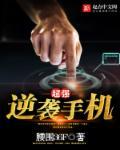 富翁手机逆袭记