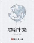 黑暗牢笼(短篇黑化文合集)最