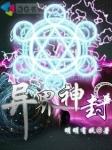 异界封神演义