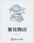 繁花角色介绍