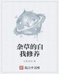 杂草处理该怎么形容