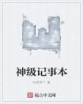 神的记事本购买