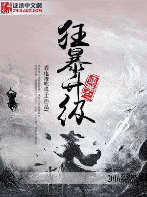 直播之狂暴升级无弹窗-顶点手机阅读