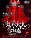 尸色生香鬼夫大人你有毒男主叫啥