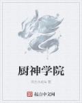 智媛厨神学院