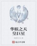 文娱之天皇巨星
