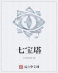 七宝塔是什么意思