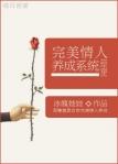 完美情人养成系统主攻