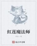 红莲魔龙的最强形态