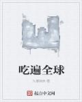 食遍全球作文
