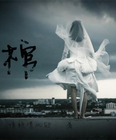 棺香美人免费阅读全文无弹窗