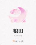 梁田个人资料介绍