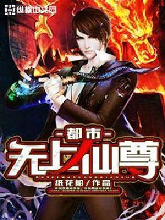 都市无上仙尊女主有几个人