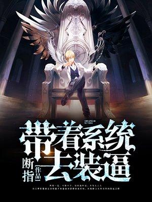 系统带我装b