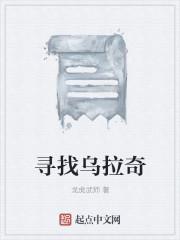 乌拉其村
