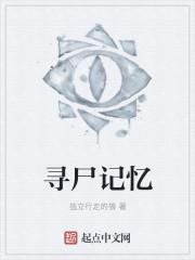 寻尸惊魂