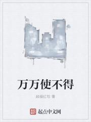 万万使不得打一生肖