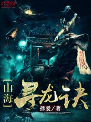 寻龙探海