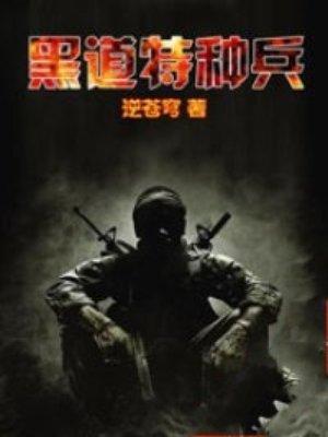黑道特种兵全文阅读免费的