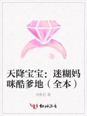 天降宝宝糊涂妈咪酷爹地