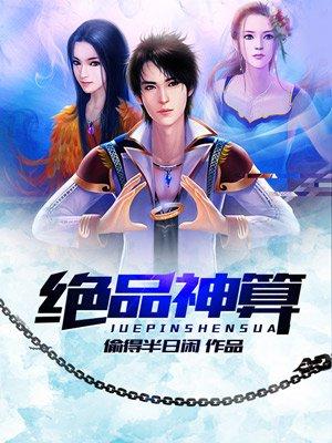 绝品神算苏阳