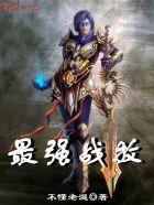 最强战医百度百科